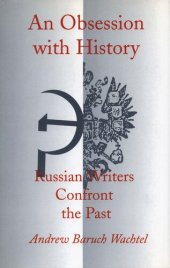 book An Obsession with History: Russian Writers Confront the Past