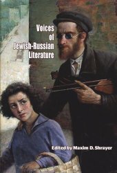 book Voices of Jewish-Russian Literature: An Anthology