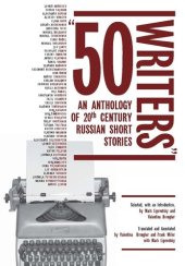 book 50 Writers: An Anthology of 20th Century Russian Short Stories