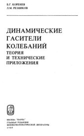 book Динамические гасители колебаний: Tеория и технические приложения