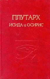 book Исида и Осирис