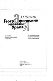 book Географические названия Урала. Топономический словарь