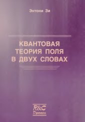 book Квантовая теория поля в двух словах