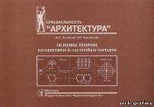 book Основы теории планировки и застройки городов