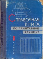 book Справочная книга по санитарной технике. Отопление.Вентиляция.Теплоснабжение.