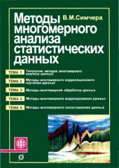 book Методы многомерного анализа статистических данных