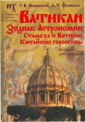 book Ватикан. Зодиак Астрономии. Стамбул и Ватикан. Китайские гороскопы. Исследования 2008-2010 годов