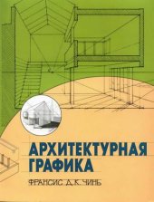 book Архитектурная графика