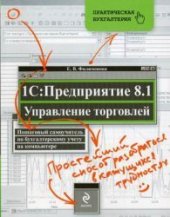 book 1С Предприятие 8.1. Управление торговлей. Пошаговый самоучитель по бухгалтерскому учету на компьютере