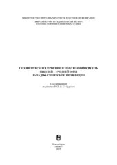 book Геологическое строение и нефтегазоносность нижней - средней юры Западно-Сибирской провинции