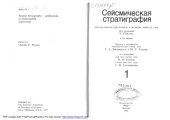 book Сейсмическая стратиграфия