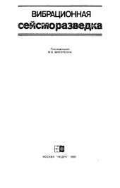 book Вибрационная сейсморазведка