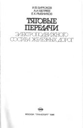 book Тяговые передачи электроподвижного состава железных дорог