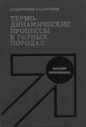 book Термодинамические процессы в горных породах [Учеб. по спец. "Физ. процессы горн. и нефтегазового пр-ва"]