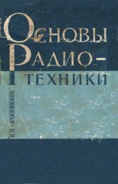 book Основы радиотехники