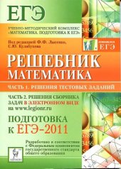 book Математика. Решебник. Подготовка к ЕГЭ-2011