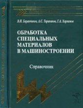 book Обработка специальных материалов в машиностроении. Справочник