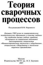 book Теория сварочных процессов