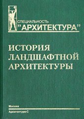 book История ландшафтной архитектуры