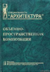 book Объемно-пространственная композиция