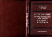 book Справочник по образованию нуклидов в ядерных реакторах