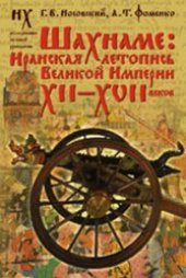 book Шахнаме. Иранская летопись Великой Империи XII-XVII веков