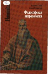book Философская антропология: Учебное пособие для вузов