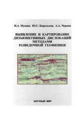 book Выявление и картирование дизъюнктивных дислокаций методами разведочной геофизики