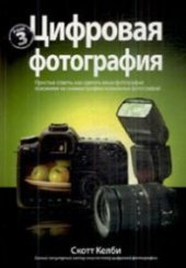 book Цифровая фотография