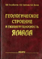 book Геологическое строение и газонефтеносность Ямала