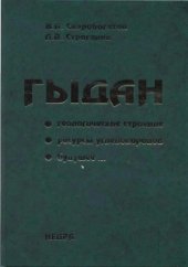 book Гыдан. Геологическое строение. Ресурсы углеводородов. Будущее