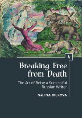 book Breaking Free from Death: The Art of Being a Successful Russian Writer