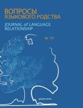 book Journal of Language Relationship: Volume 10