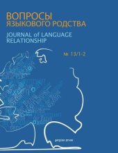 book Journal of Language Relationship: Volume 13/1-2