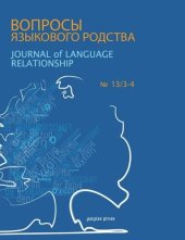 book Journal of Language Relationship: Volume 13/3-4