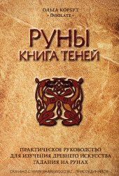 book Руны. Книга теней: практическое руководство для изучения древнего искусства гадания на рунах