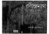 book রবীন্দ্রনাথ : আশ্রয় ও আশ্রম ।। মানবেন্দ্র মুখোপাধ্যায় ; RABINDRANATH : ASHRAY O ASHRAM