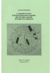 book О гадании на рунах в древнегерманской традиции. Две системы гадания: исландская и шведская