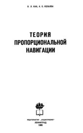 book Теория пропорциональной навигации