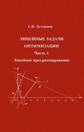 book Линейные задачи оптимизации. Часть 1. Линейное программирование.