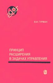 book Принцип расширения в задачах управления