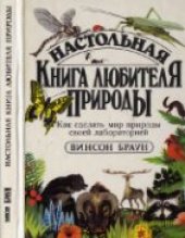 book Настольная книга любителя природы