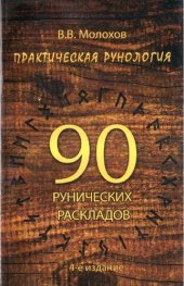 book Практическая рунология: 90 рунических раскладов