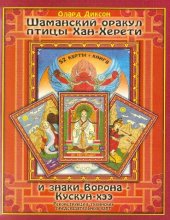 book Шаманский оракул птицы Хан-Херети и знаки ворона - Кускун-Хээ: приложение к тувинским предсказательным картам