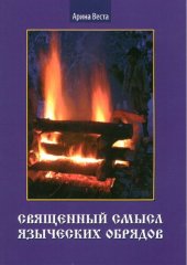 book Священный смысл языческих обрядов