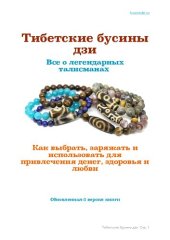 book Тибетские бусины дзи. Все о легендарных талисманах. Как выбрать, заряжать и использовать для привлечения денег, здоровья и любви