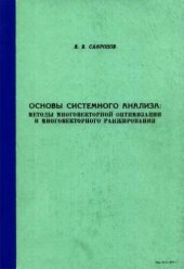 book Основы системного анализа: методы многовекторной оптимизации и многовекторного ранжирования: монография