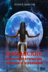 book Шаманские психоэнергетические комплексы упражнений