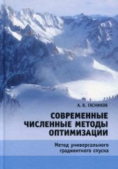 book Современные численные методы оптимизации. Метод универсального градиентного спуска