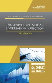 book Статистические методы в управлении качеством. Практикум: учебное пособие